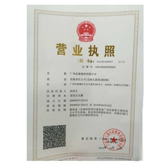 品通營業(yè)執(zhí)照證書