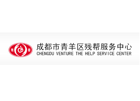 成都市青羊區(qū)殘幫服務(wù)中心